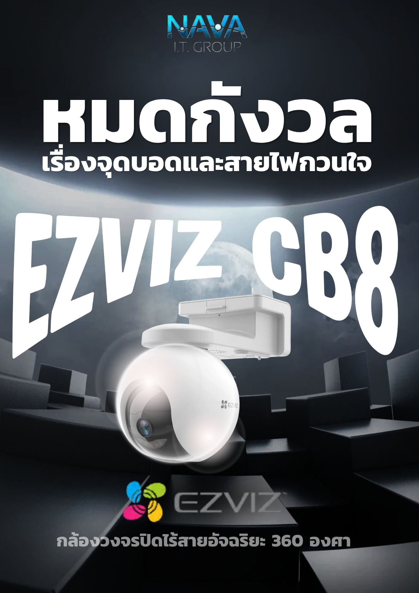 หมดกังวลจุดบอดและสายไฟกวนใจกับ EZVIZ CB8