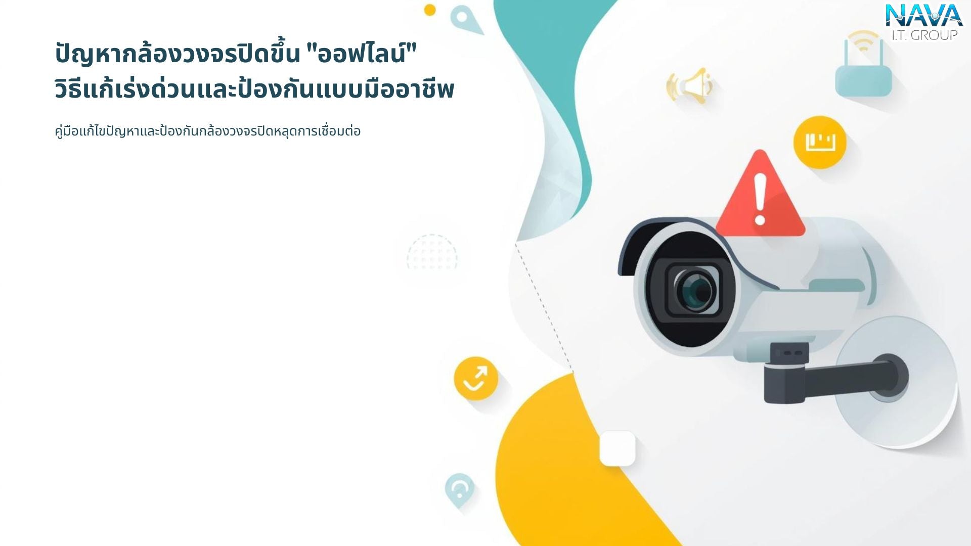 เทคนิคตั้งค่ากล้องวงจรปิดให้เสถียร เน็ตหลุดแต่ยังบันทึก จบปัญหากล้อง Offline