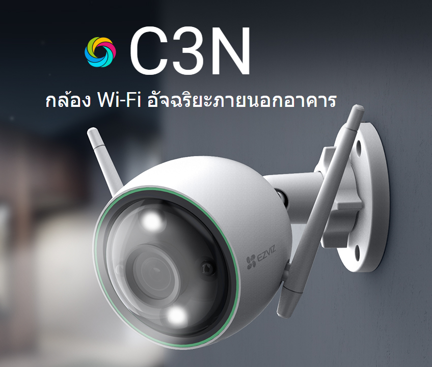 เปลี่ยนกลางคืนให้เป็นกลางวัน! รู้จัก EZVIZ C3N กล้องวงจรปิด AI ที่พร้อมเป็น "ยามกะดึก" ประจำบ้านคุณ