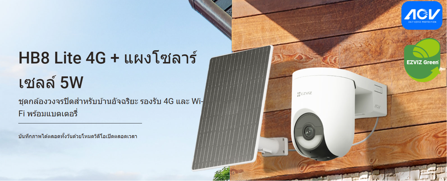 หมดปัญหาเน็ตไม่เสถียรและไร้ปลั๊กไฟ! ปกป้องทุกพื้นที่ตลอด 24 ชม. ด้วย EZVIZ HB8 Lite 4G + แผงโซลาร์เซลล์ 5W