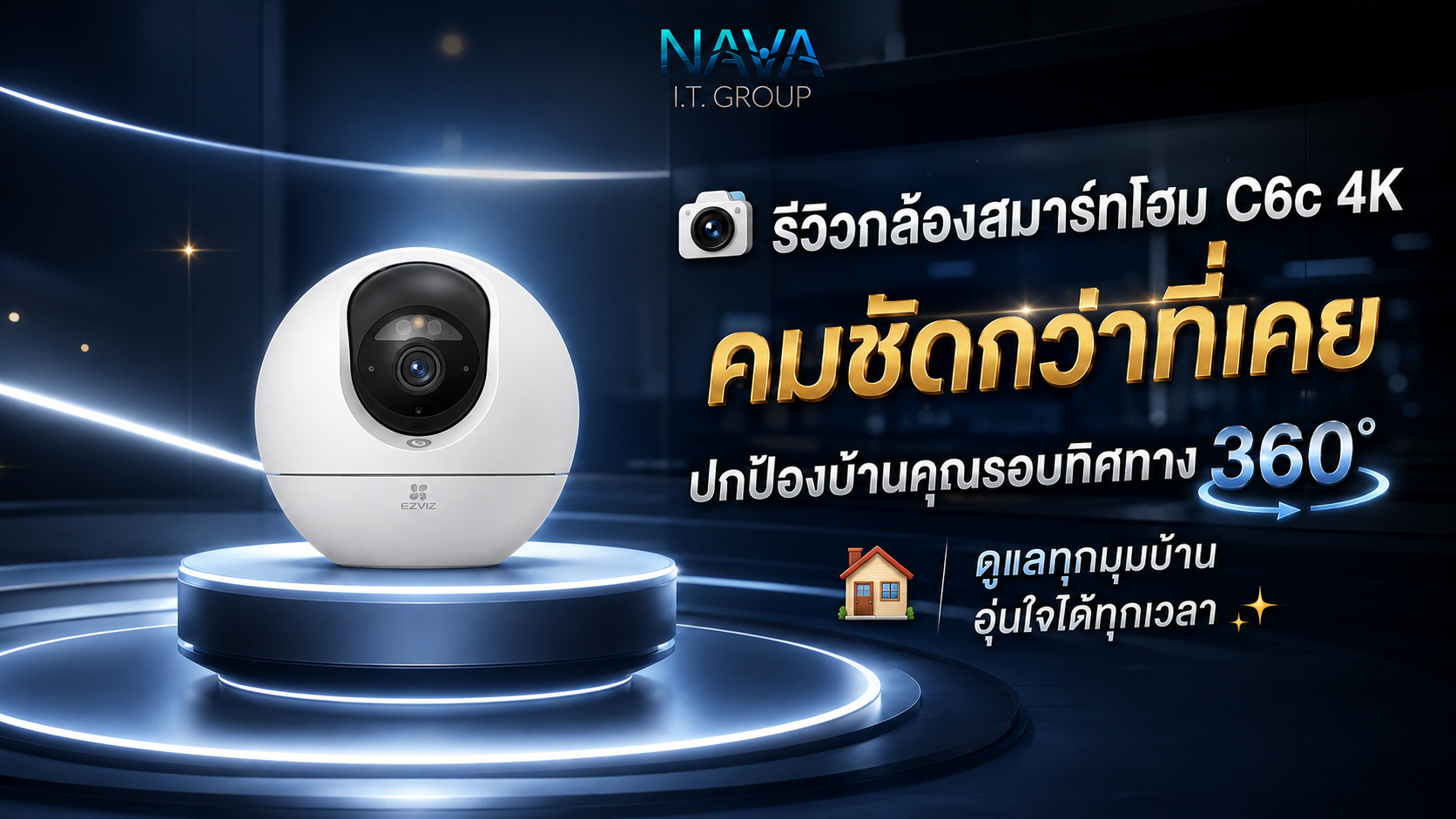 📷 รีวิวกล้องสมาร์ทโฮม C6c 4K: คมชัดกว่าที่เคย ปกป้องบ้านคุณรอบทิศทาง 360° 🏠✨