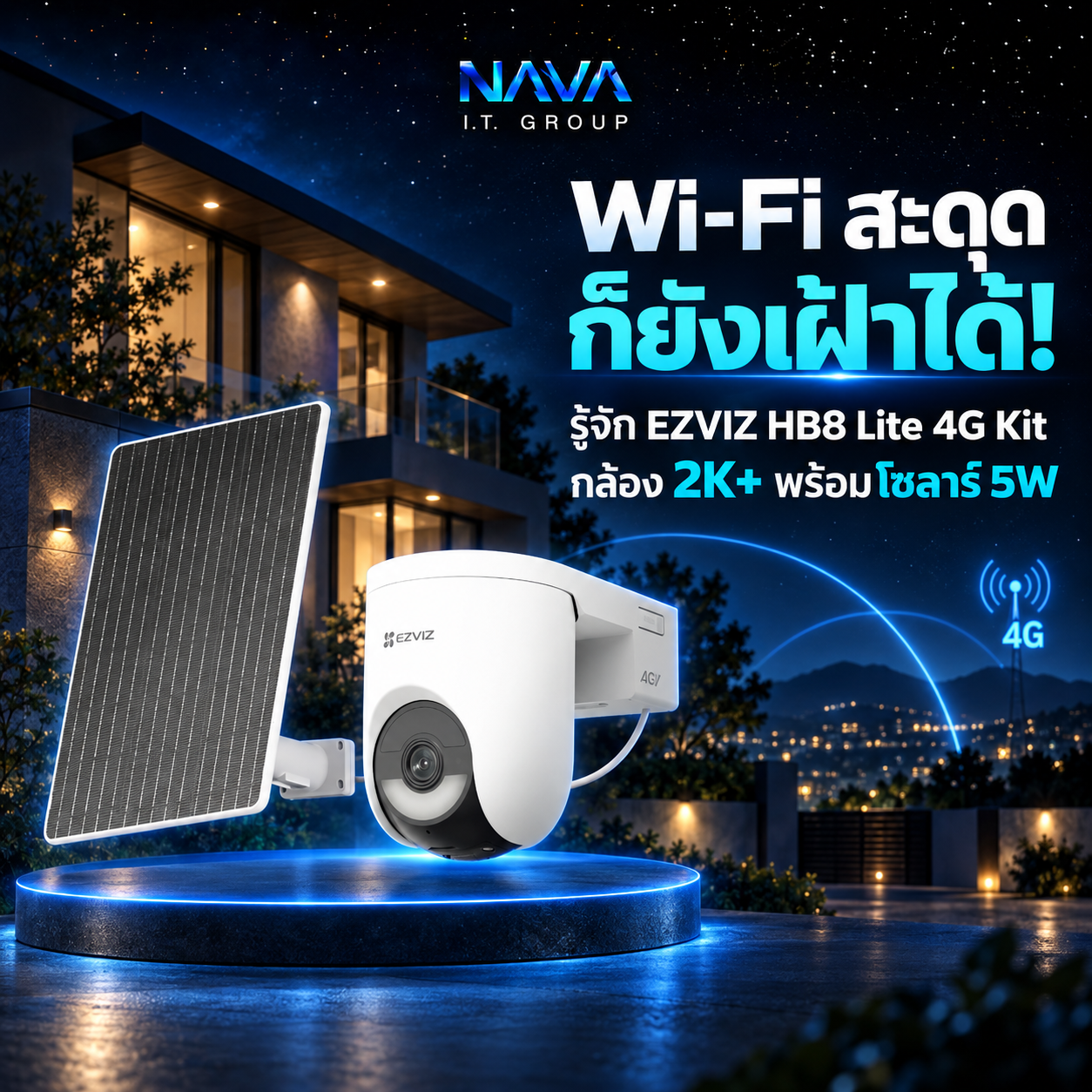 Wi‑Fi สะดุดก็ยังเฝ้าได้! รู้จัก EZVIZ HB8 Lite 4G Kit กล้อง 2K+ พร้อมโซลาร์ 5W 📹📶☀️