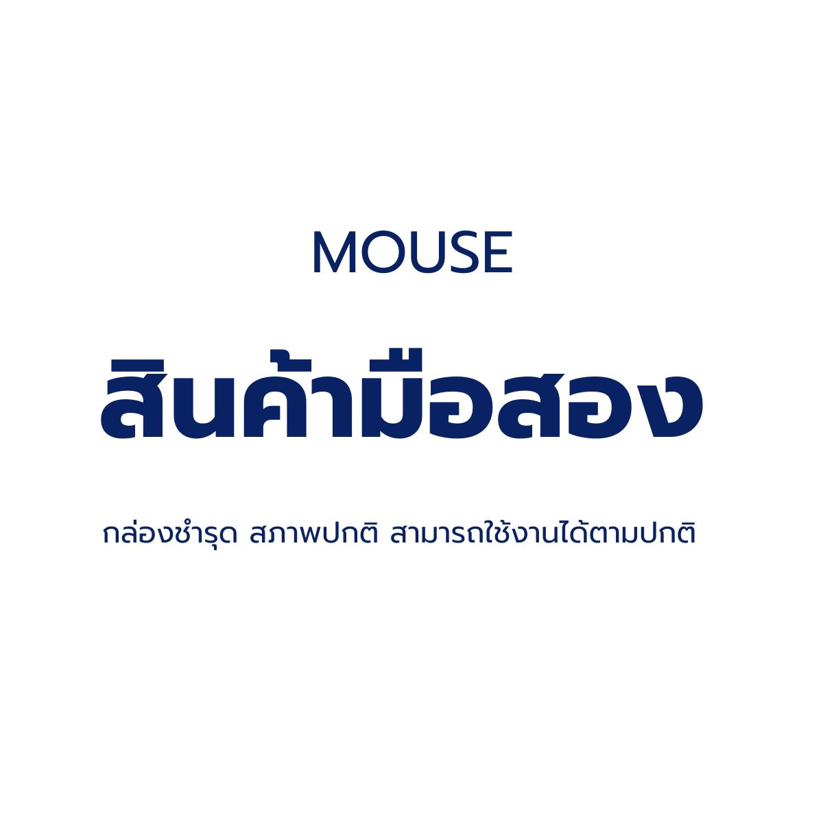 สินค้ามือสอง กล่องชำรุด Mouse (เม้าส์) สภาพดี ใช้งานได้ปกติ