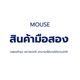 สินค้ามือสอง กล่องชำรุด Mouse (เม้าส์) สภาพดี ใช้งานได้ปกติ