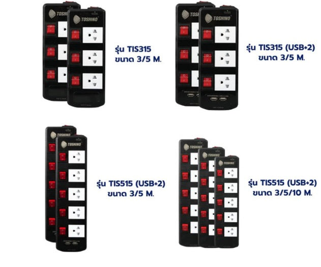 Toshino TIS515 ปลั๊กไฟ 3/5 ช่อง 3/5/10 เมตร มี USB 2 ช่อง สินค้ารับประกัน 2 ปี