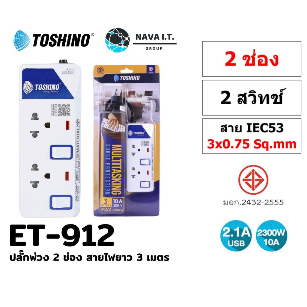 🛵มีส่งด่วน💨TOSHINO ET-912 ปลั๊กไฟ ปลั๊กพ่วง 2 ช่อง สายไฟยาว 3 เมตร WARRANTY 3 YEAR