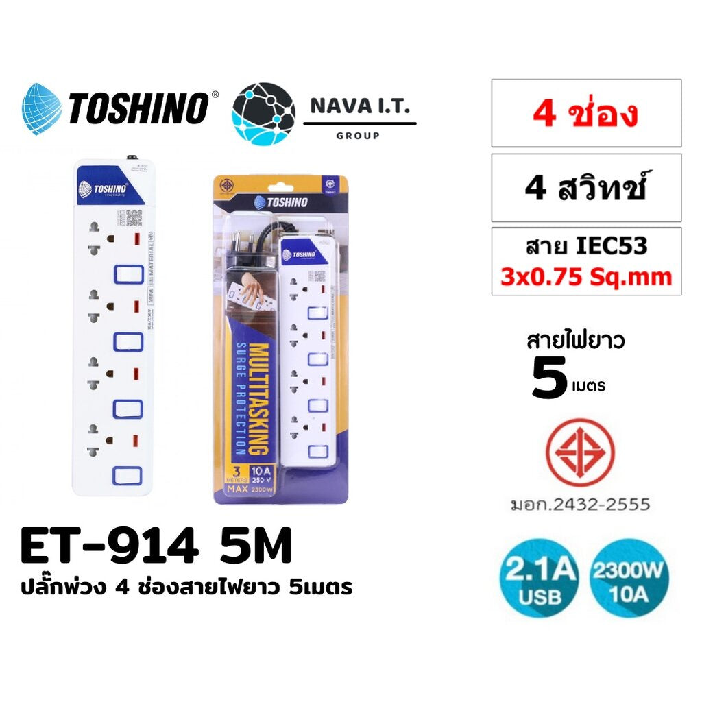 TOSHINO ET-914 5M ปลั๊กไฟ ปลั๊กพ่วง 4 ช่องสายไฟยาว 5 เมตร WARRANTY 3 YEAR