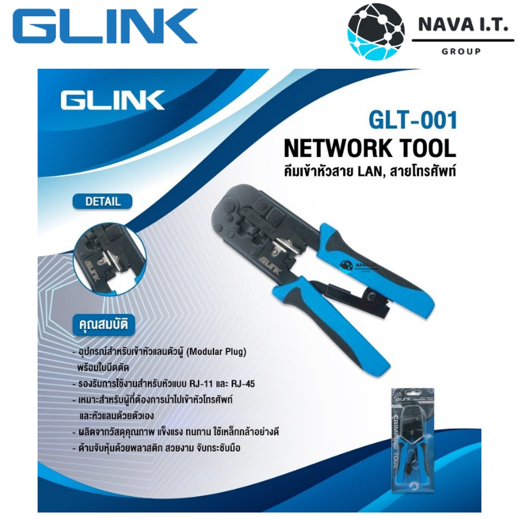 GLINK GLT-001 คีมเข้าหัวสายแลน LAN/สายโทรศัพท์ คุณภาพดี ทนทาน รับประกันศูนย์ 1 ปี