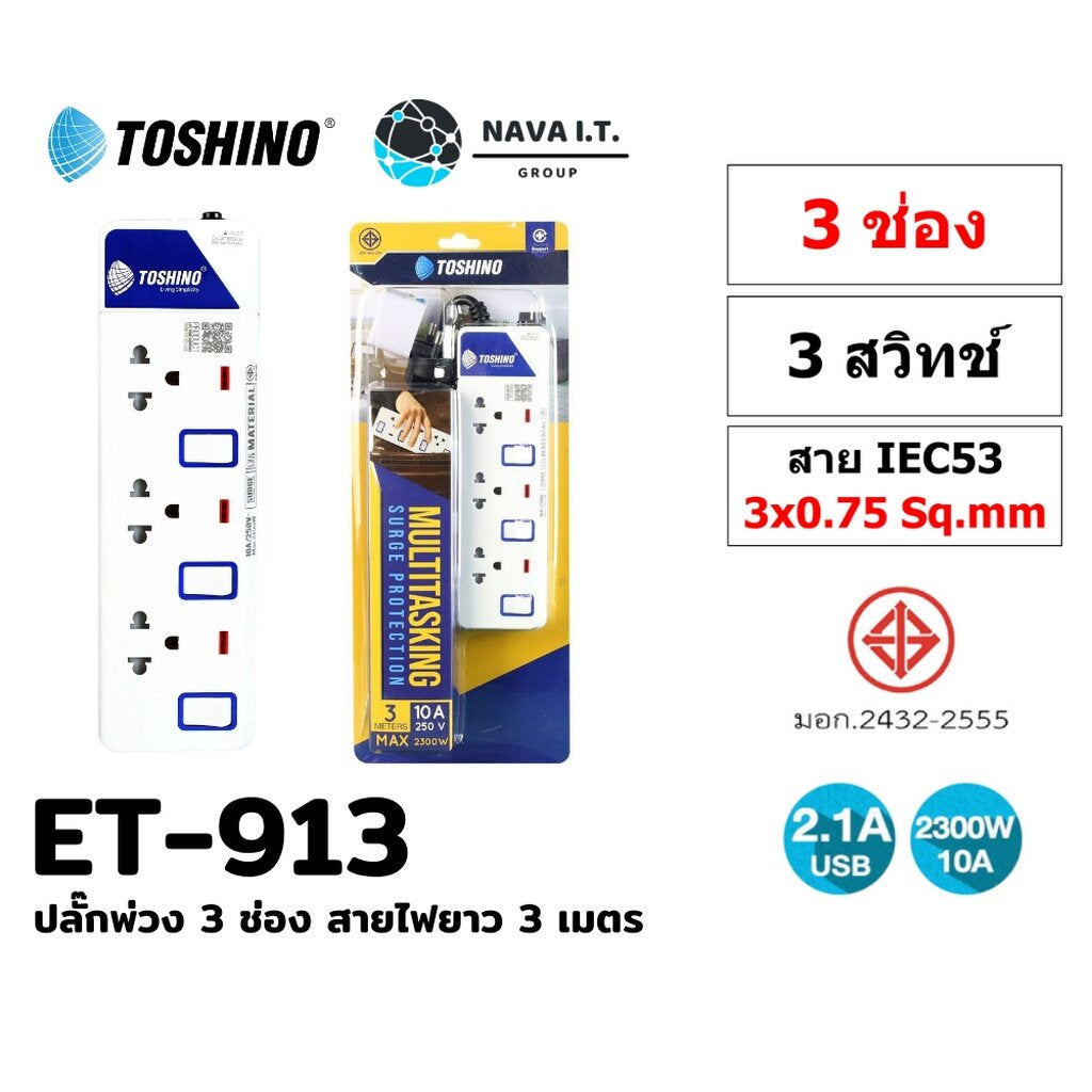 TOSHINO ET-913 ปลั๊กไฟ ปลั๊กพ่วง 3 ช่อง สายไฟยาว 3 เมตร WARRANTY 3 YEAR