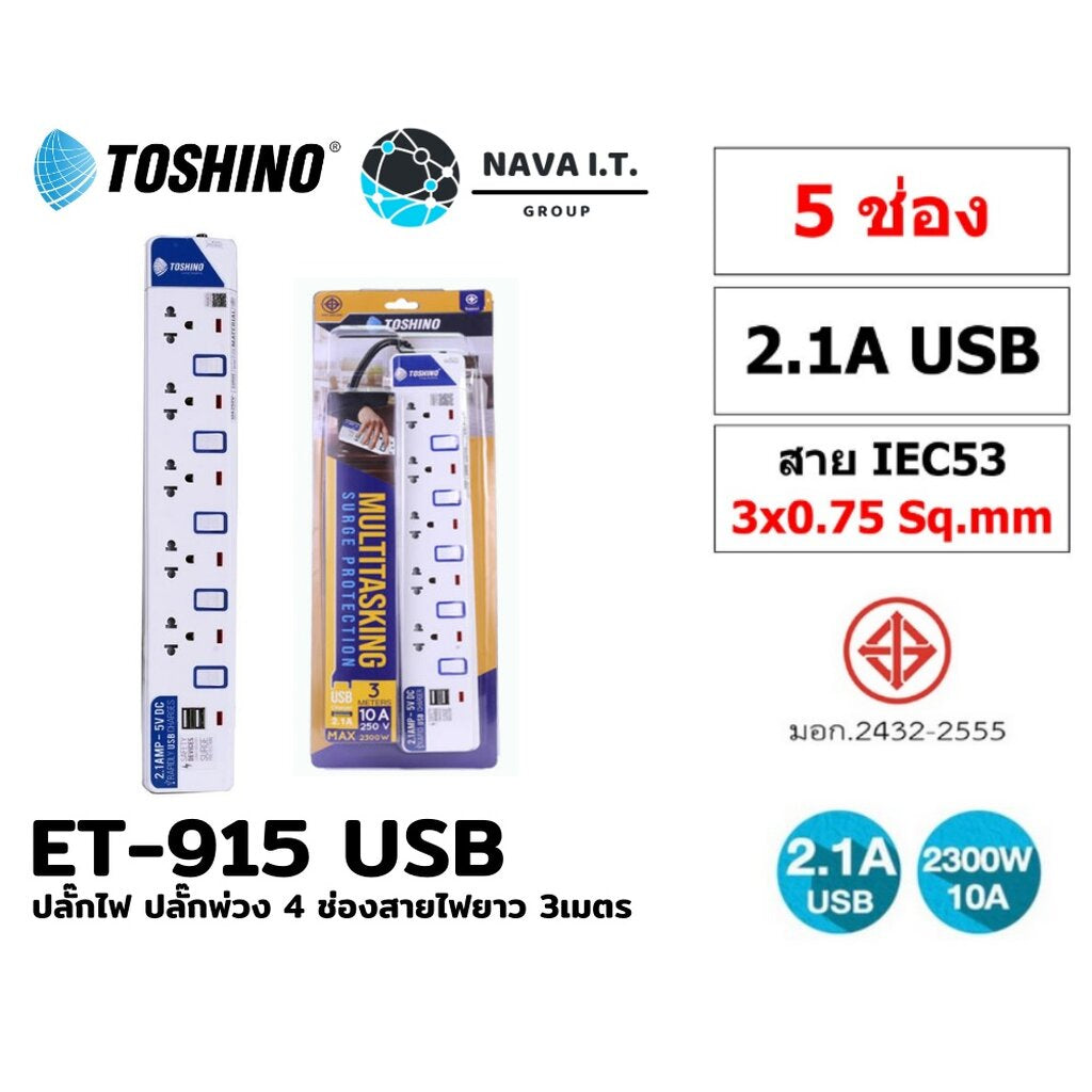 🛵มีส่งด่วน💨TOSHINO ET-915 USB ปลั๊กไฟ ปลั๊กพ่วง 5 ช่องสายไฟยาว 3เมตร WARRANTY 3 YEAR