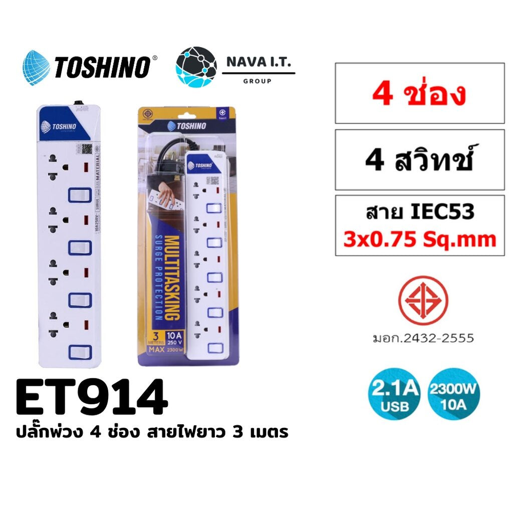 TOSHINO ET-914 ปลั๊กไฟ ปลั๊กพ่วง 4 ช่อง สายไฟยาว 3 เมตร WARRANTY 3 YEAR