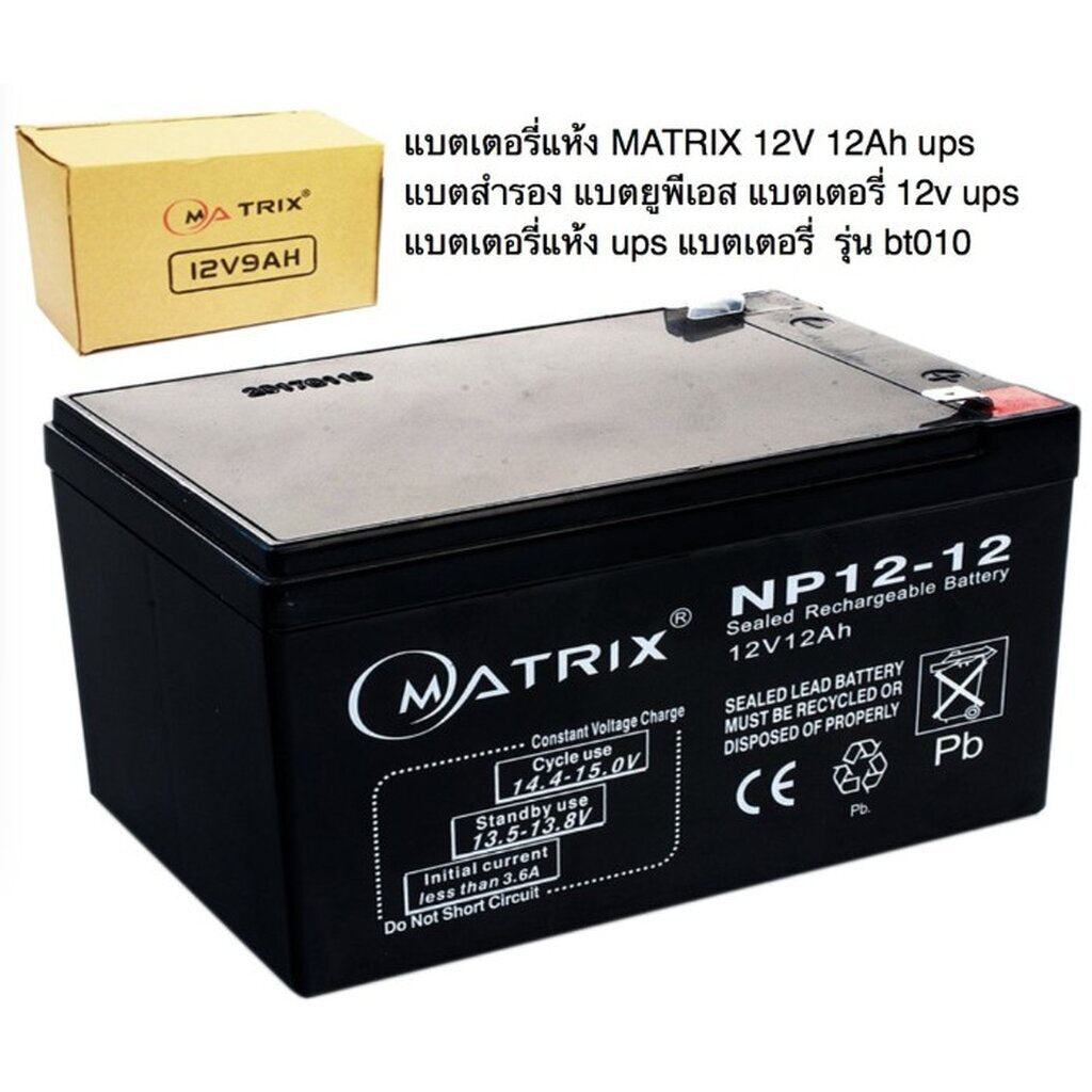 แบตเตอรี่แห้ง MATRIX 12Ah/12V ups แบตสำรอง แบตยูพีเอส แบตเตอรี่ 12v ups