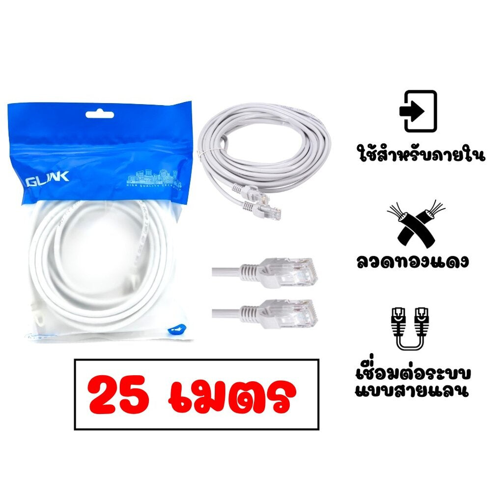 GLINK LAN CABLE (GLINK-20) CAT5E สายแลน 10/100 ความยาว 25/30/40/50/70 เมตร รับประกัน1ปี