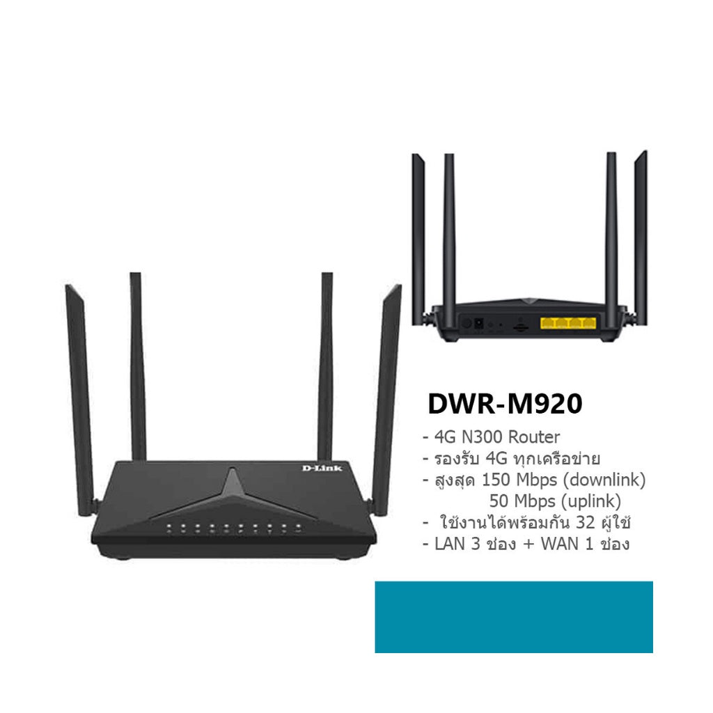 D-LINK DWR-M920 4G LTE N300 ROUTER เร้าเตอร์ รับประกัน 3 ปี