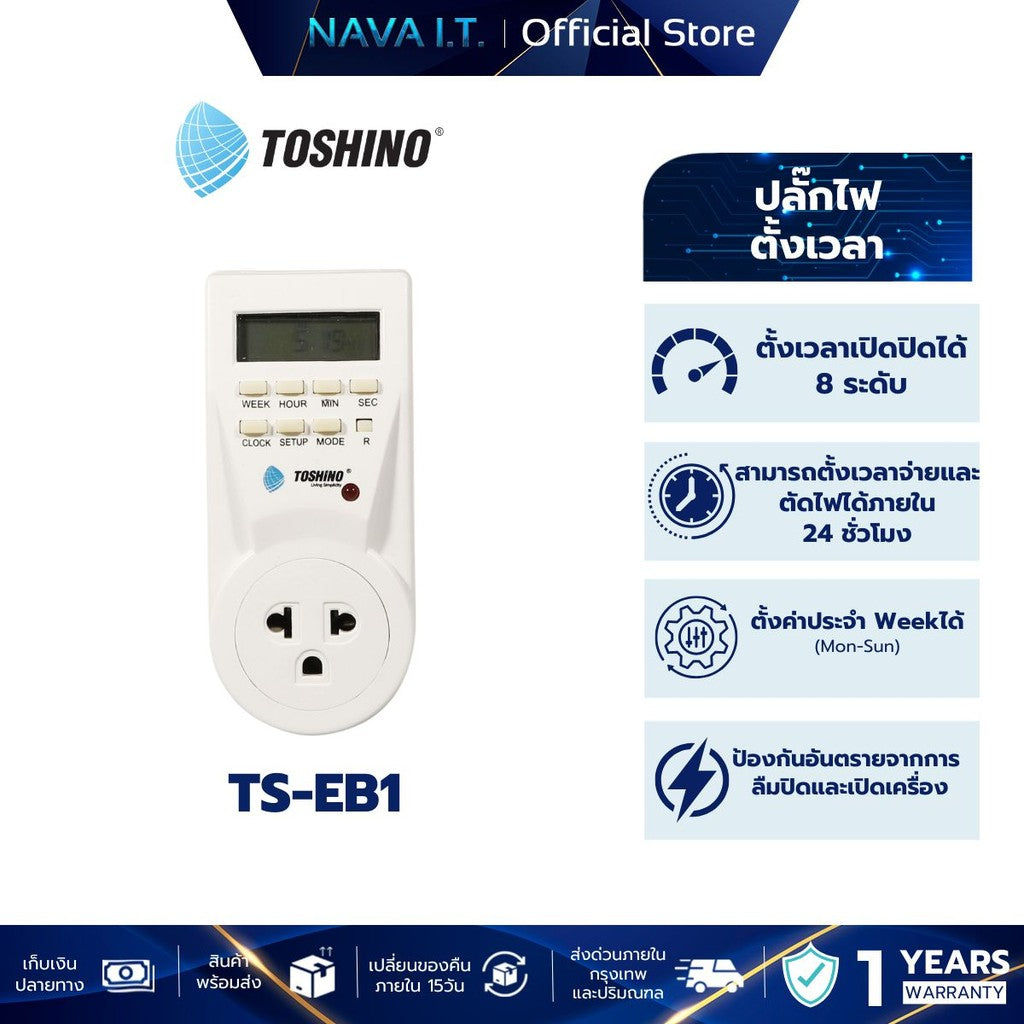 TOSHINO TS-EB1 plug ปลั๊กไฟ ตั้งเวลา ปลั๊กแปลง ไฟดิจิตอล ตั้งเปิด ตั้งปิดได้