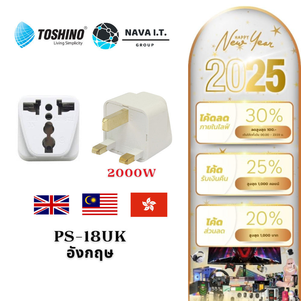 Toshino PS-18UK ปลั๊กแปลง 3 ขา ใช้ในประเทศฮ่องกง,สิงค์โปร,มาเลเซีย,อังกฤษ รับประกัน 1 เดือน