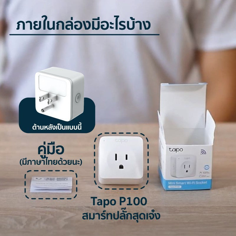TP-Link TAPO P100 (EU) MINI SMART WI-FI SOCKET ตัวปลั๊กขนาดเล็ก ไม่ต้องใช้งานร่วมกับฮับ ตั้งค่าผ่านแอพ