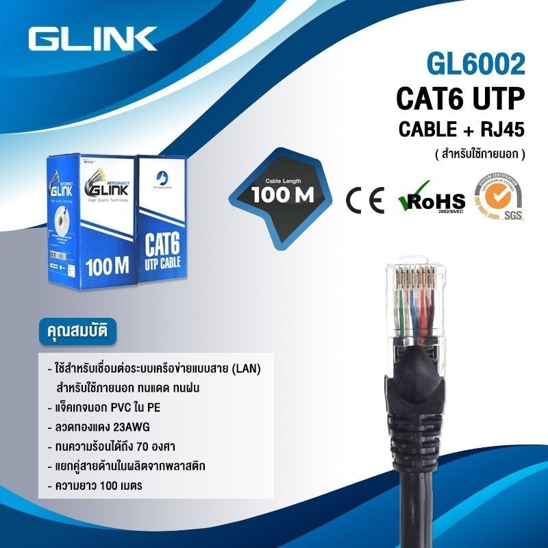 GLINK GL6002 สายแลนภายนอก สีดำ OUTDOOR CAT6 UTP CABLE ความยาว 100 เมตร