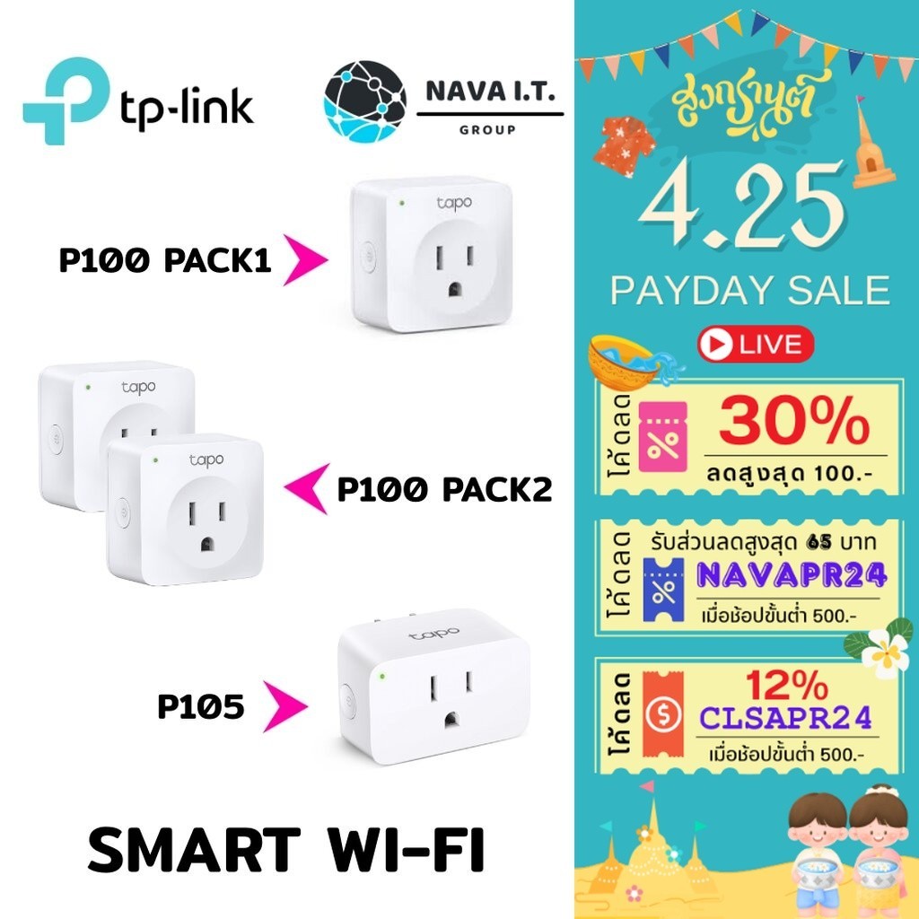 TP-LINK TAPO P100 P105 SMART PLUG สั่งเปิด-ปิดอุปกรณ์ไฟฟ้าผ่านแอพ WIFI SMART PLUG MINI WIRELESS