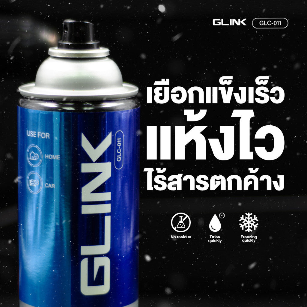 GLINK GLC011 GLC-011 550ML Freeze Spray สเปรย์ 0 องศา แบบไม่ติดไฟ เย็นทันที แห้งไว