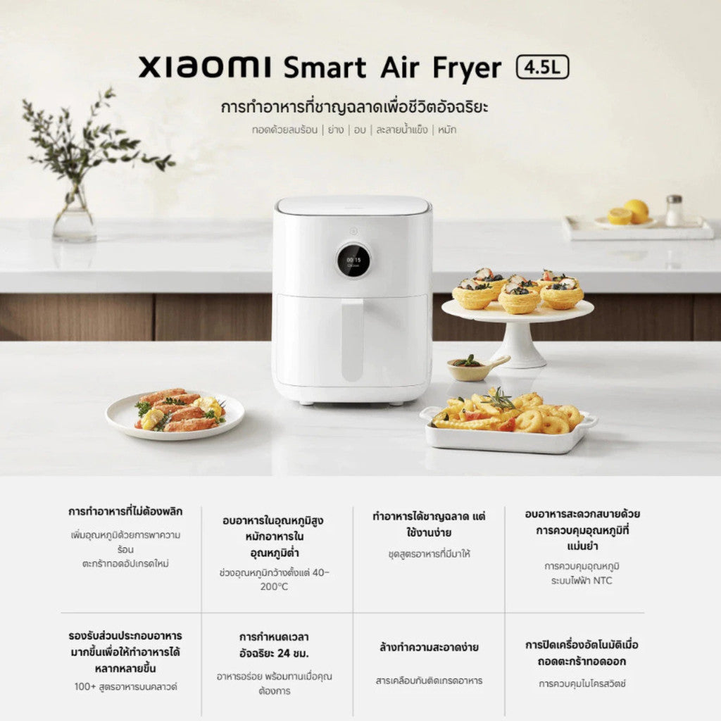 Xiaomi Smart Air Fryer 4.5L หม้อทอดไร้น้ำมัน กำลังไฟ 1500W ความจุหม้อ 4.5 ลิตร รับประกัน 1 ปี