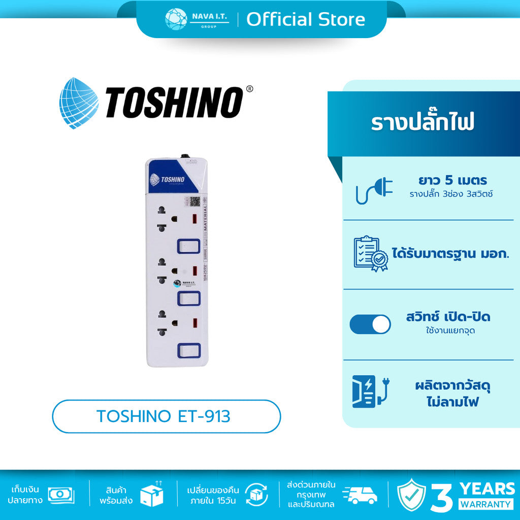 TOSHINO ET-913 5M ปลั๊กไฟ ปลั๊กพ่วง 3 ช่องสายไฟยาว 5 เมตร WARRANTY 3 YEAR
