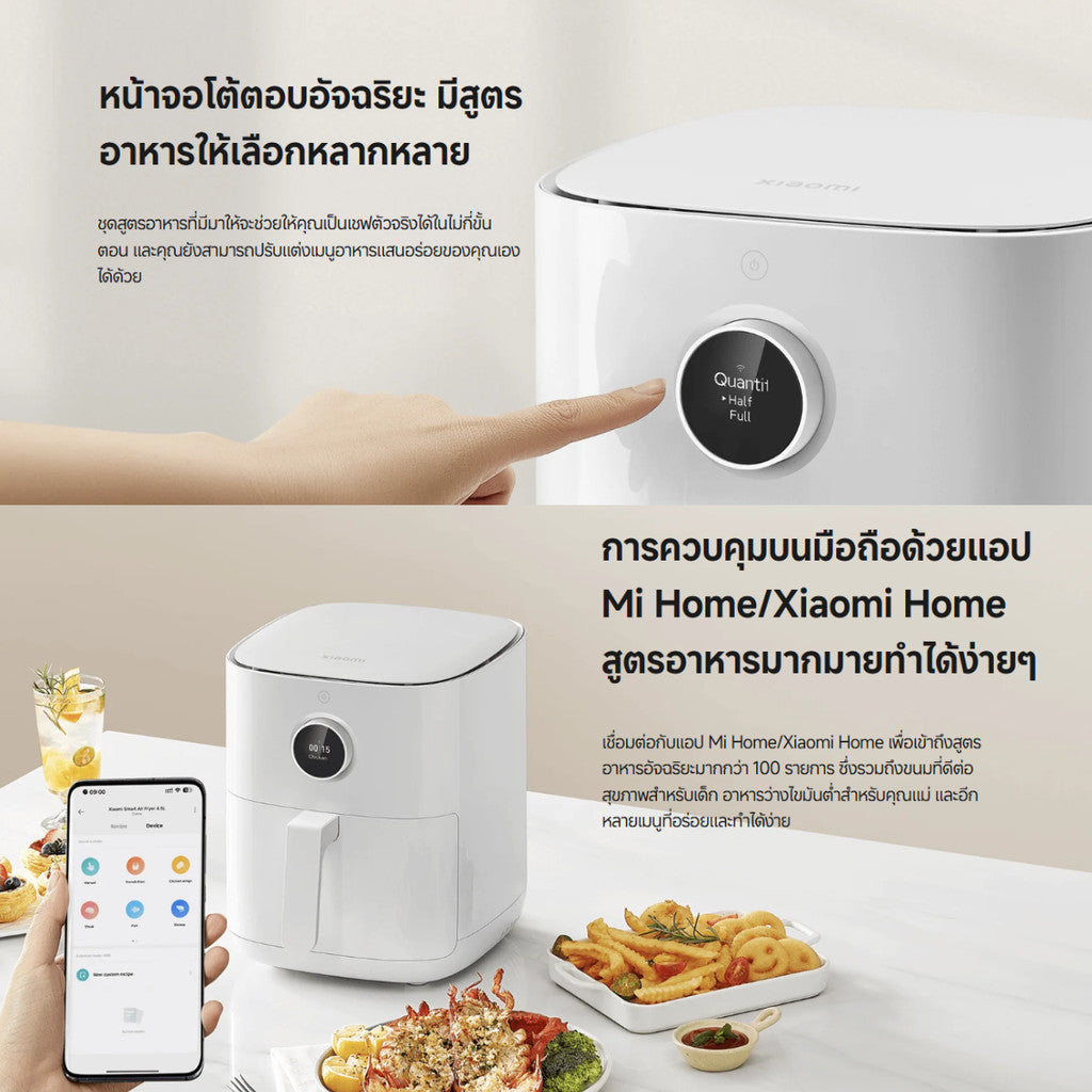Xiaomi Smart Air Fryer 4.5L หม้อทอดไร้น้ำมัน กำลังไฟ 1500W ความจุหม้อ 4.5 ลิตร รับประกัน 1 ปี