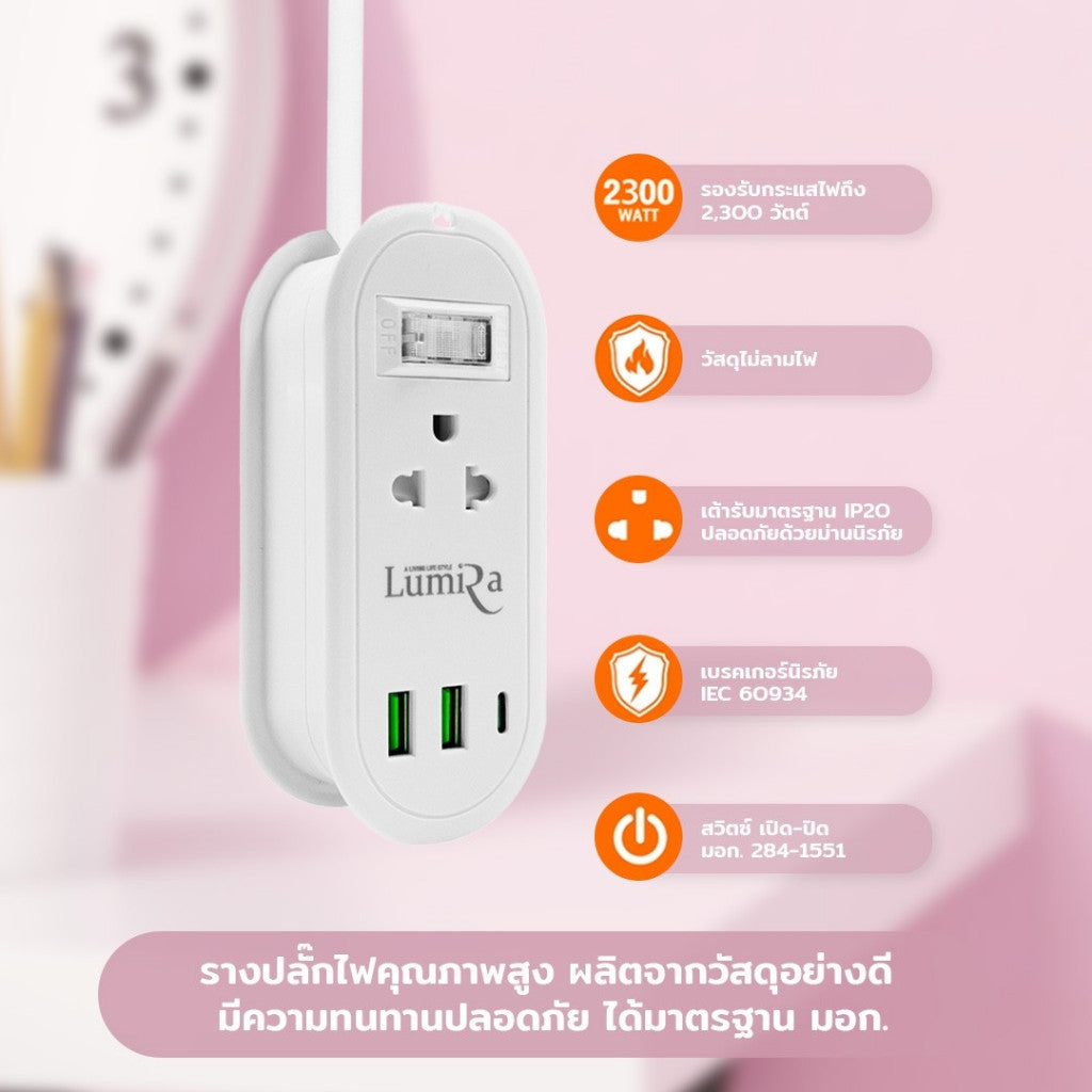 LUMIRA LS-024/2U สายยาว 1.2M เก็บสายได้ 2 เต้ารับ 2USB + 1USB-C ประกัน3ปี