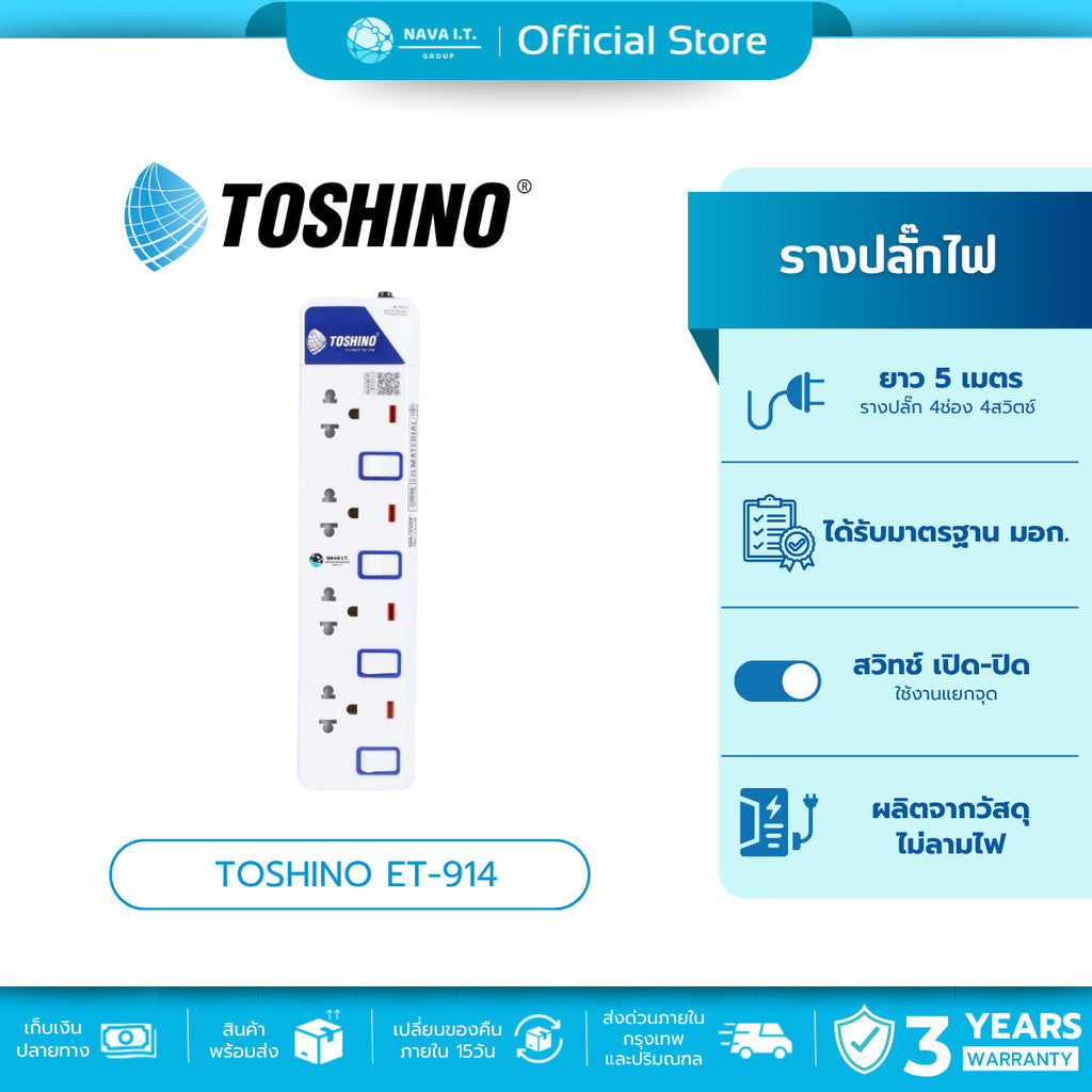 TOSHINO ET-914 5M ปลั๊กไฟ ปลั๊กพ่วง 4 ช่องสายไฟยาว 5 เมตร WARRANTY 3 YEAR