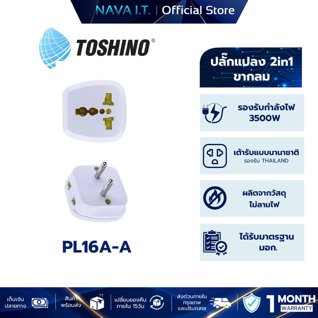 Toshino PL16A-A ปลั๊กแปลงขากลม 2in1 เต้ารับนานาชาติ รองรับไฟ 3600 วัตต์ รองรับการใช้งานในไทย