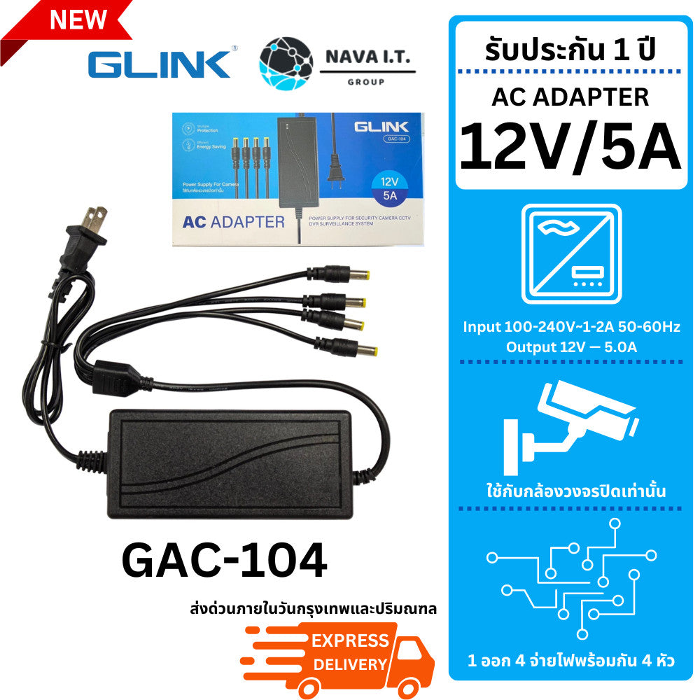 รวมอแดปเตอร์ CCTV GLINK GAC-101-105 ใช้กับกล้องวงจรปิดเท่านั้น รับประกัน 1 ปี