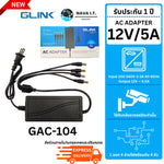 รวมอแดปเตอร์ CCTV GLINK GAC-101-105 ใช้กับกล้องวงจรปิดเท่านั้น รับประกัน 1 ปี