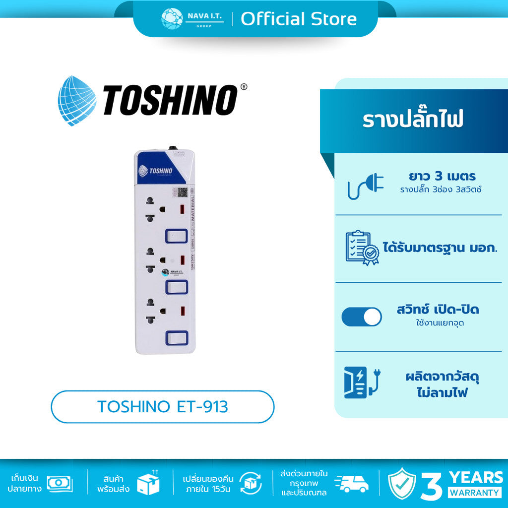 TOSHINO ET-913 ปลั๊กไฟ ปลั๊กพ่วง 3 ช่อง สายไฟยาว 3 เมตร WARRANTY 3 YEAR
