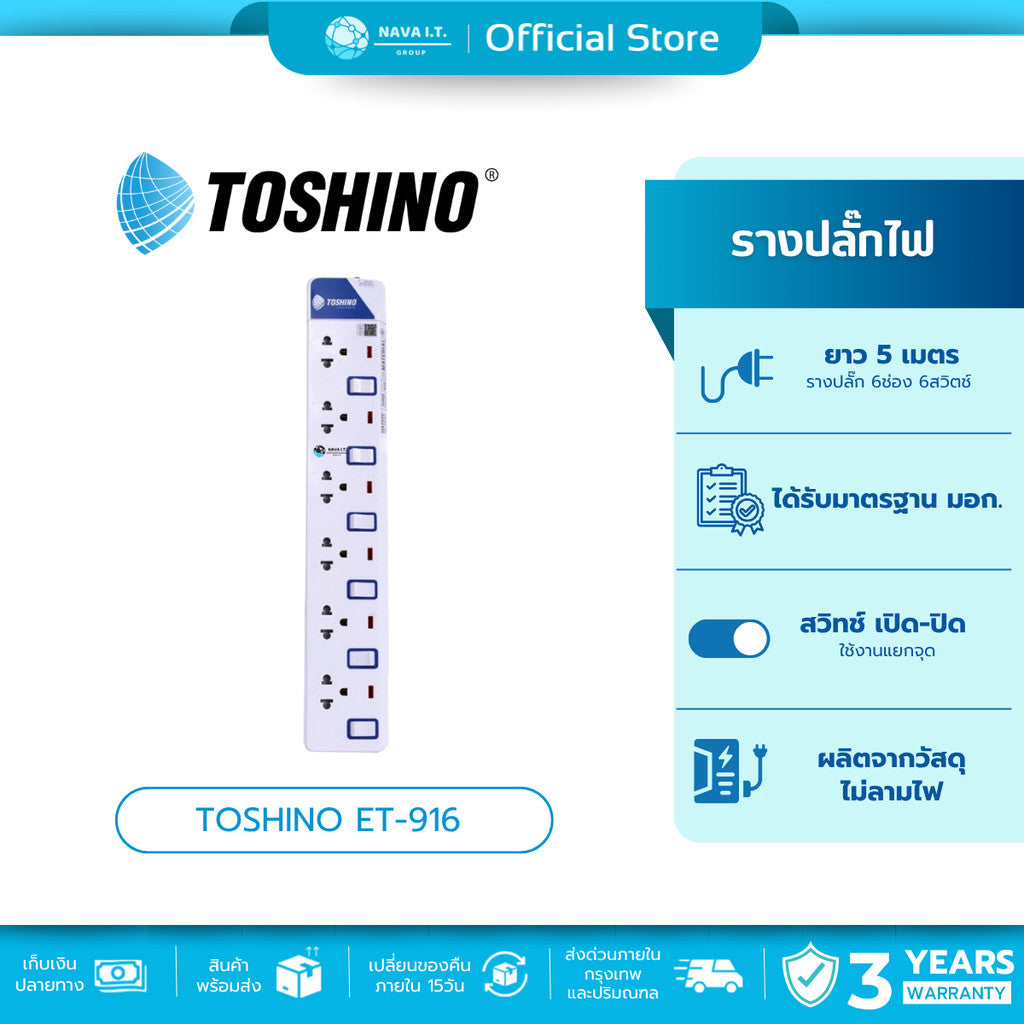TOSHINO ET-916 5M ปลั๊กไฟ ปลั๊กพ่วง 6 ช่องสายไฟยาว 5 เมตร WARRANTY 3 YEAR