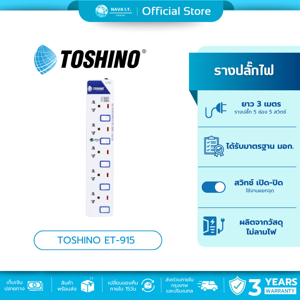 🛵มีส่งด่วน💨 TOSHINO ET-915 ปลั๊กไฟ ปลั๊กพ่วง 5 ช่อง สายไฟยาว 3 เมตร WARRANTY 3 YEAR