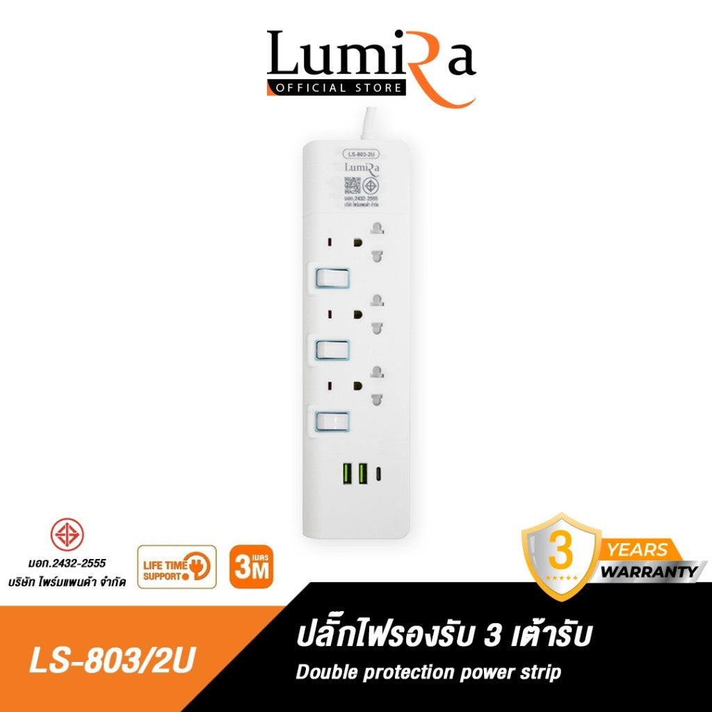 LUMIRA LS-803/2U ปลั๊กไฟ 3 ช่องเสียบ  2USB + 1USB-C สายยาว 3M ประกัน3ปี