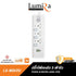 LUMIRA LS-803/2U ปลั๊กไฟ 3 ช่องเสียบ  2USB + 1USB-C สายยาว 3M ประกัน3ปี
