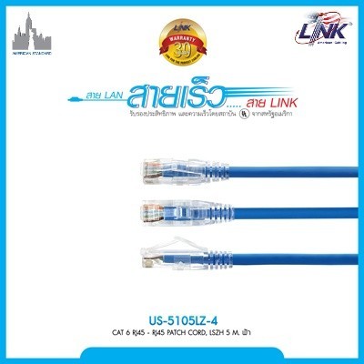 LINK US-5105LZ-4 สีฟ้ายาว 5 เมตร Blue 5M. CAT 6 RJ45 PATCH CORD LSZH LAN CABLE