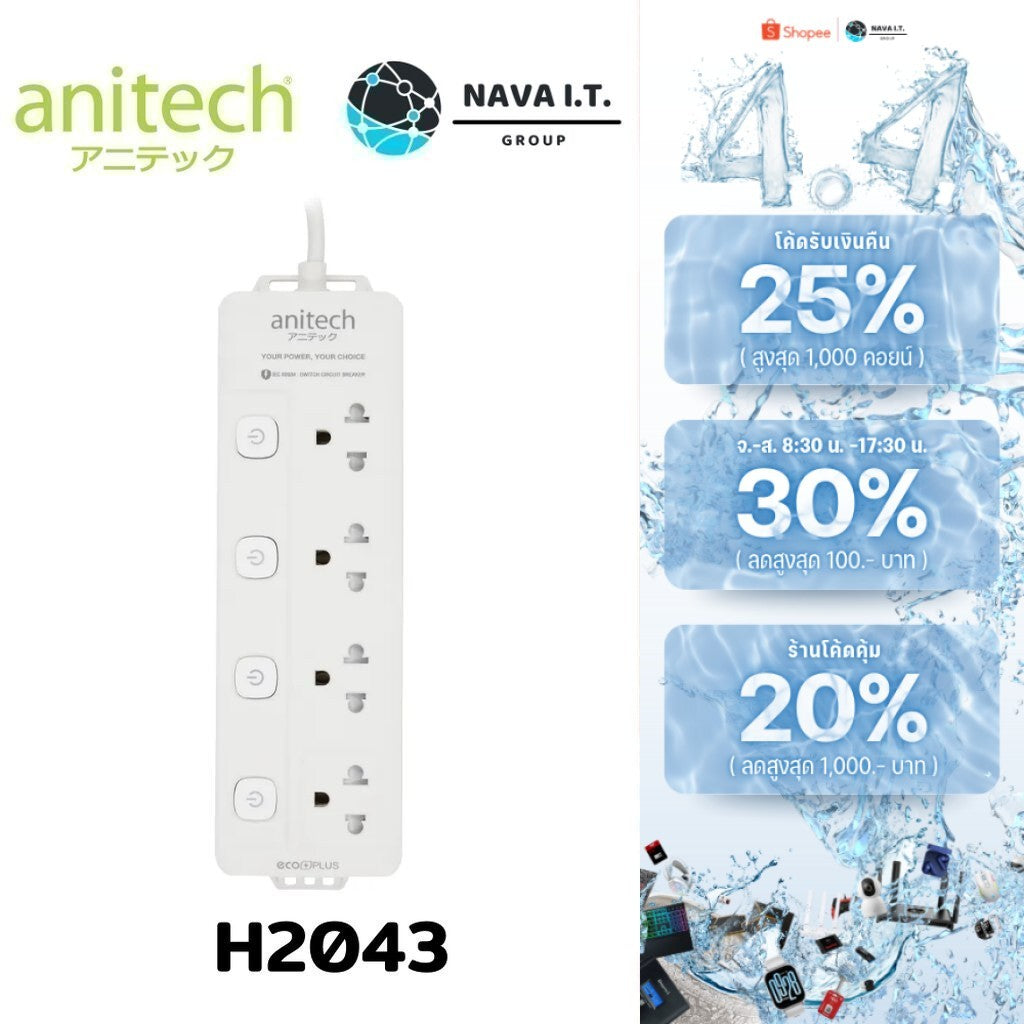 ANITECH H2043 ปลั๊กไฟ 4 ช่อง 4 สวิตช์ รับประกัน 2ปี