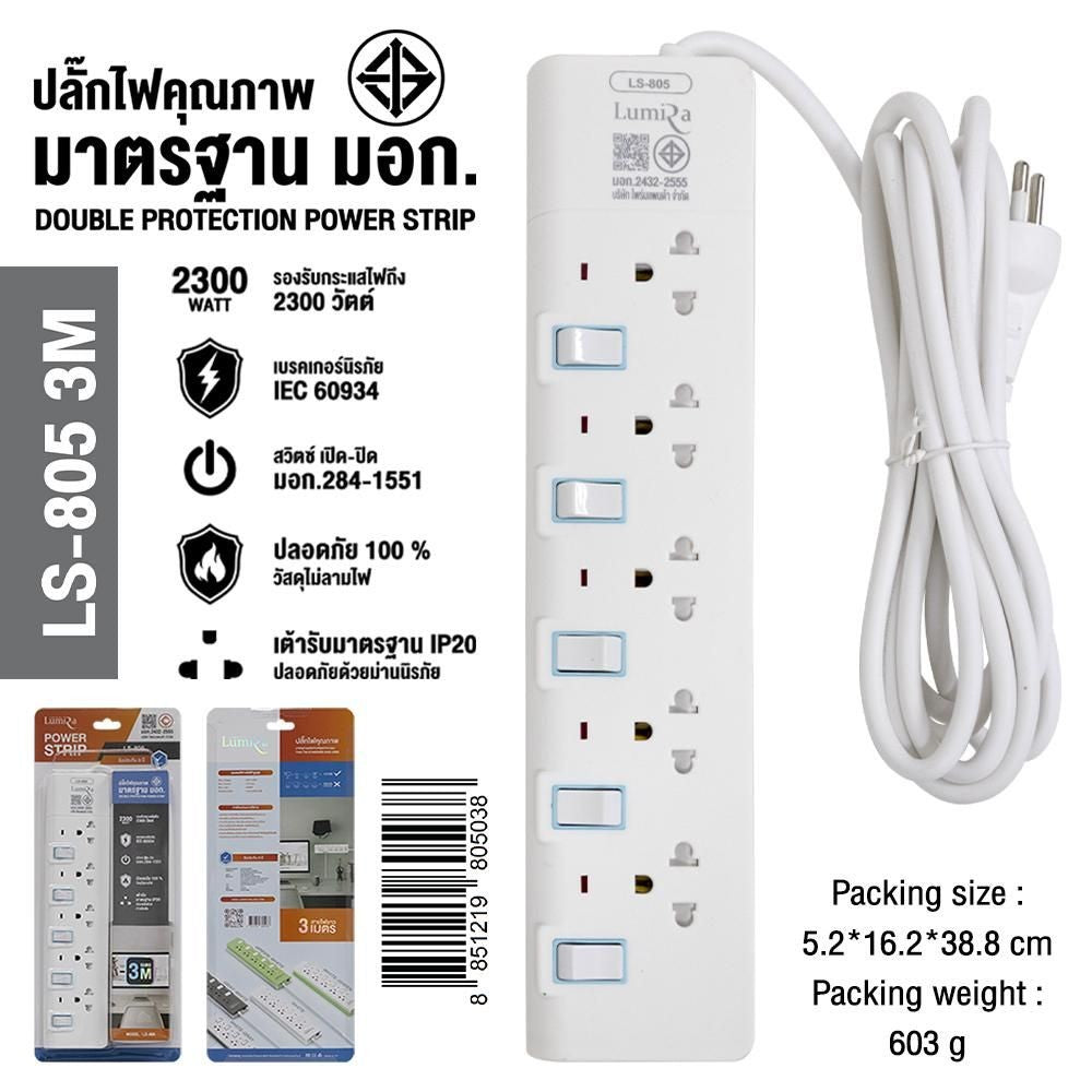 LUMIRA LS-805 3M 5 เต้ารับ ม่านนิรภัย มอก. พร้อมเบรคเกอร์นิรภัย