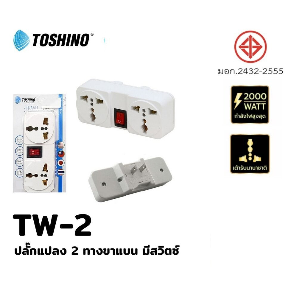 TOSHINO TW-2 ปลั๊กแปลงมีสวิทซ์ 2 ช่อง รับประกัน 1 เดือน