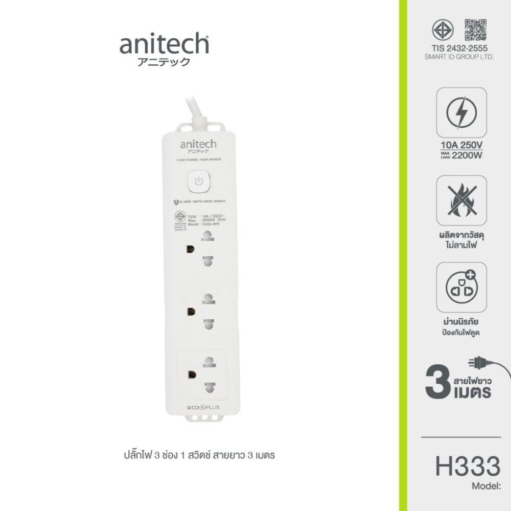 ANITECH H333-WH 3 ปลั๊กไฟ ช่อง 1 สวิตช์ สายไฟยาว 3 เมตร มาตรฐาน มอก. รับประกัน 2 ปี