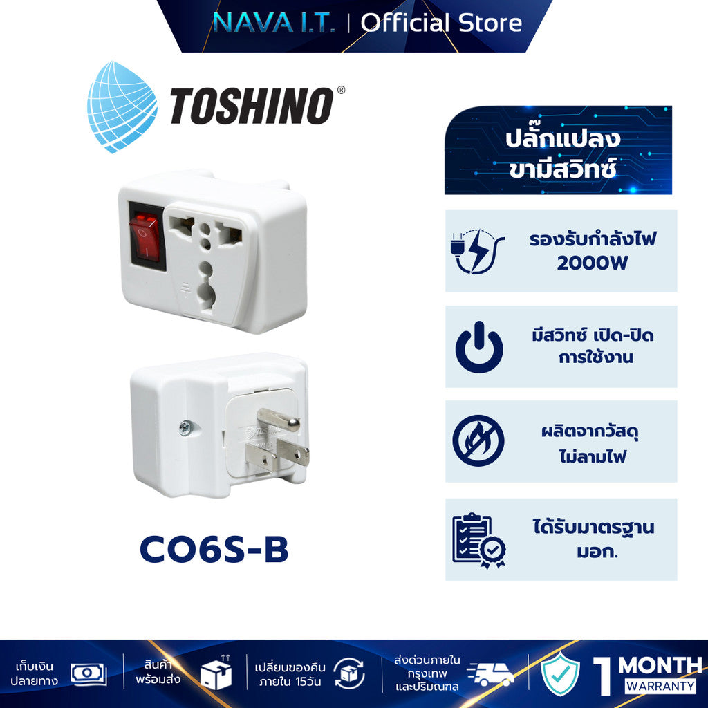 TOSHINO CO6S-B ปลั๊กแปลงแบบ 3 ขา มีสวิตซ์ เต้ารับนานาชาติ รองรับไฟ 2000 วัตต์ รับประกัน 1 เดือน