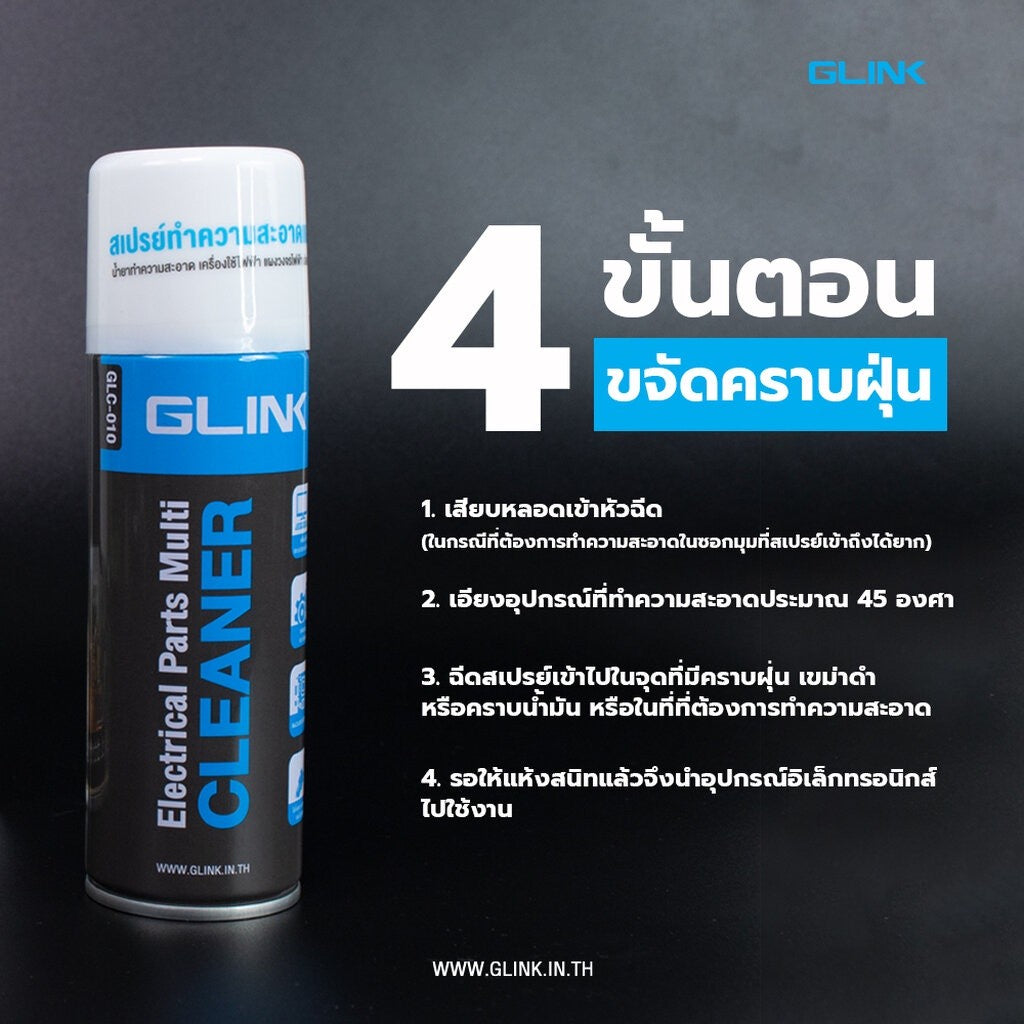 GLINK รวมสเปรย์ GLC-010 220ML/450ML GLC-011 GLC-014 สเปรย์ทำความสะอาด ทำความเย็น สเปรย์ลม