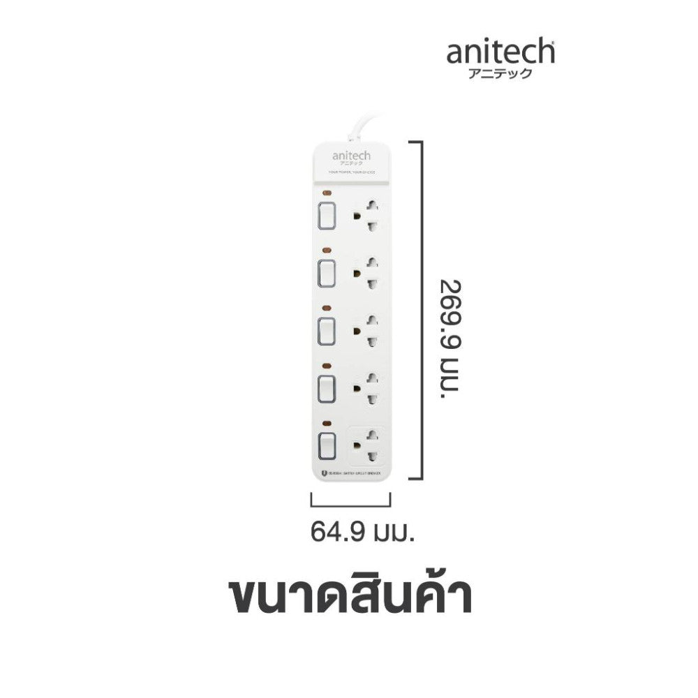 ANITECH H2153-WH  ปลั๊กไฟ 5 ช่อง 5 สวิตช์ สายไฟยาว 3 เมตร 2200W
