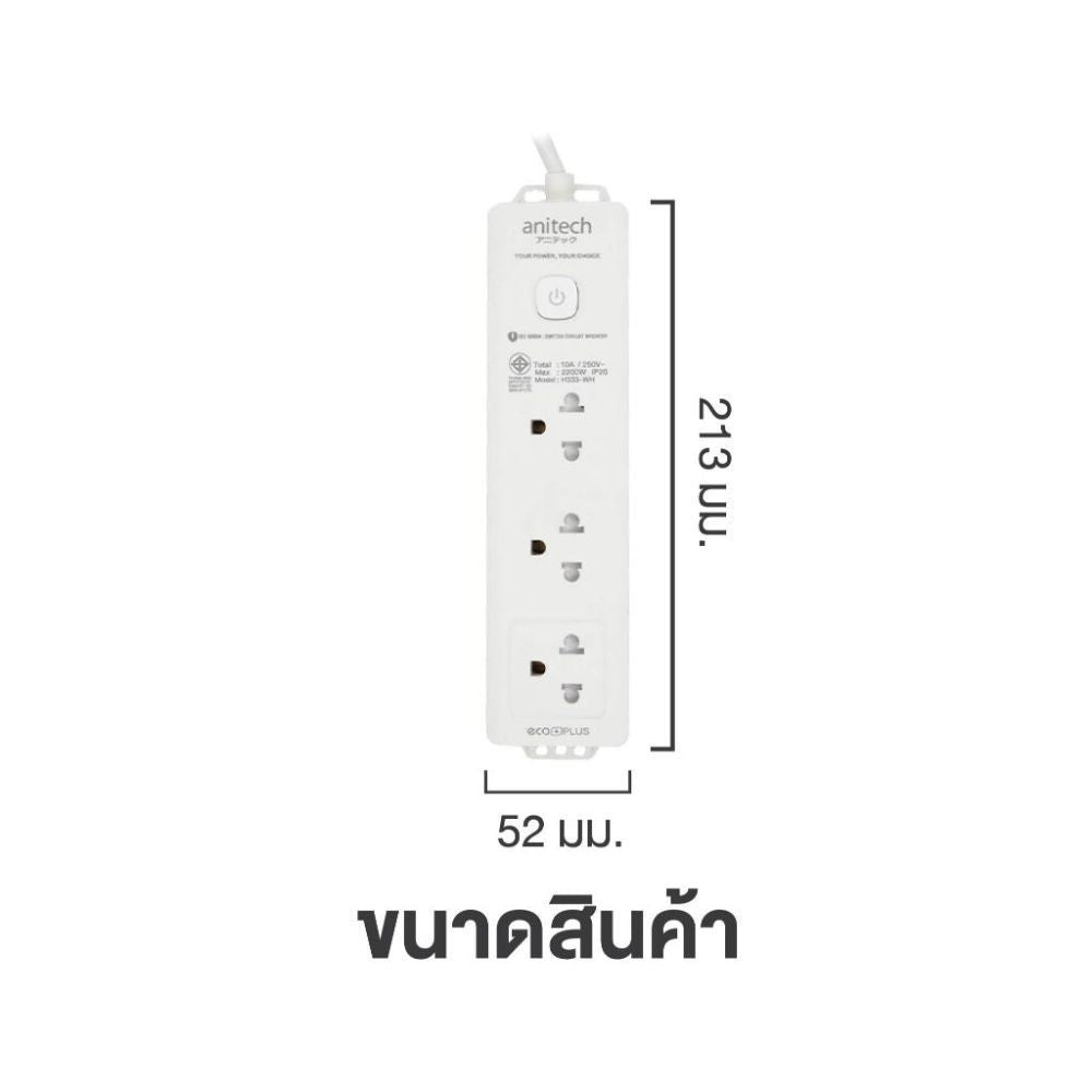 ANITECH H333-WH 3 ปลั๊กไฟ ช่อง 1 สวิตช์ สายไฟยาว 3 เมตร มาตรฐาน มอก. รับประกัน 2 ปี