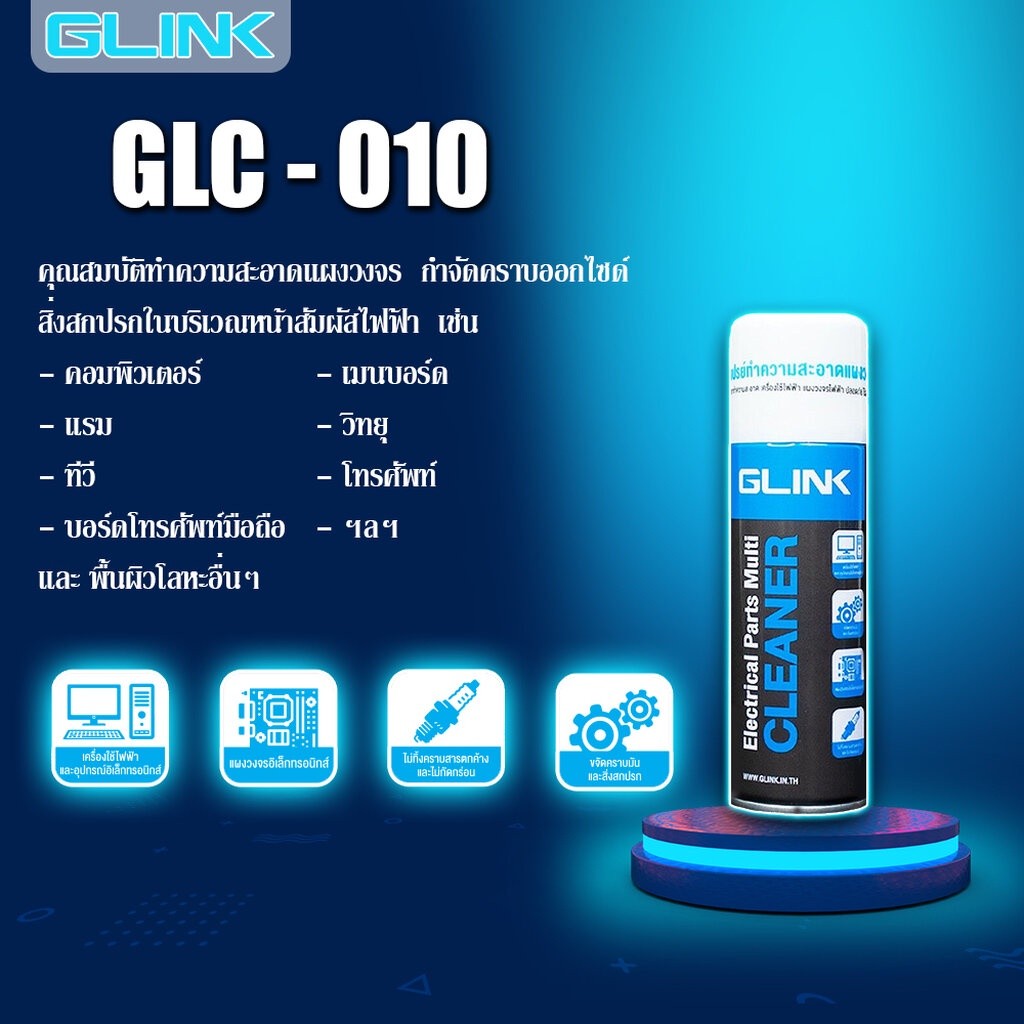 GLINK รวมสเปรย์ GLC-010 220ML/450ML GLC-011 GLC-014 สเปรย์ทำความสะอาด ทำความเย็น สเปรย์ลม