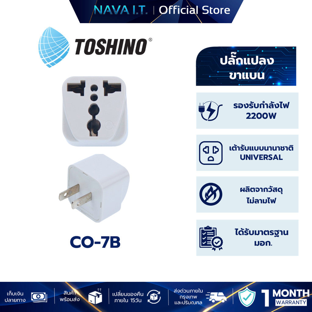 TOSHINO CO-7B ปลั๊กแปลง รองรับกำลังไฟ 2200W ไม่ลามไฟ รับประกัน 1 เดือน