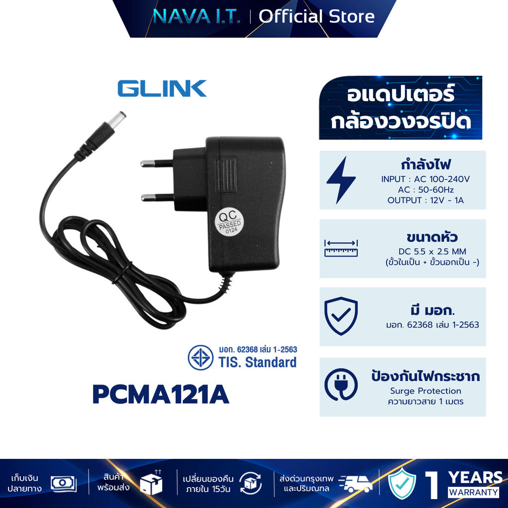 GLINK PCMA121A ADAPTER 12V 1A (5.5×2.5) มอก. ใช้กับกล้องวงจรปิด