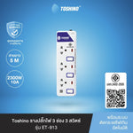 TOSHINO ET SERIES รางปลั๊กไฟ หลายตัวเลือก 3-6 ช่อง 2 USB สายยาว 3-5 เมตร รับประกัน 1 ปี